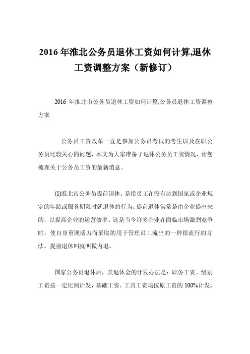 2016年淮北公务员退休工资如何计算,退休工资调整方案（新修订）