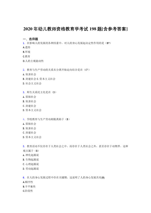 2020年幼儿教师资格教育学考试198题YV[含参考答案]