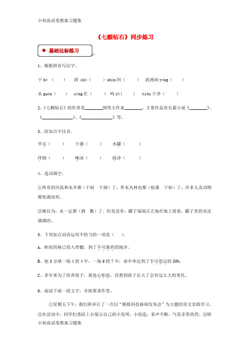 [小初高学习]七年级语文上册 第六单元 26《七颗钻石》练习 苏教版