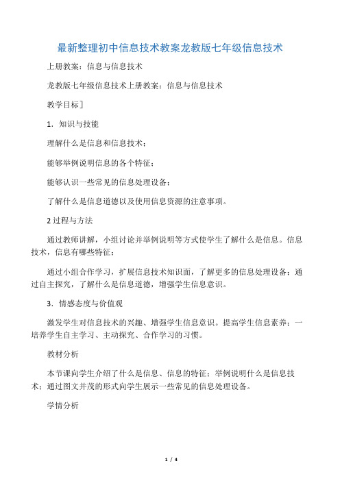 最新整理初中信息技术龙教版七年级