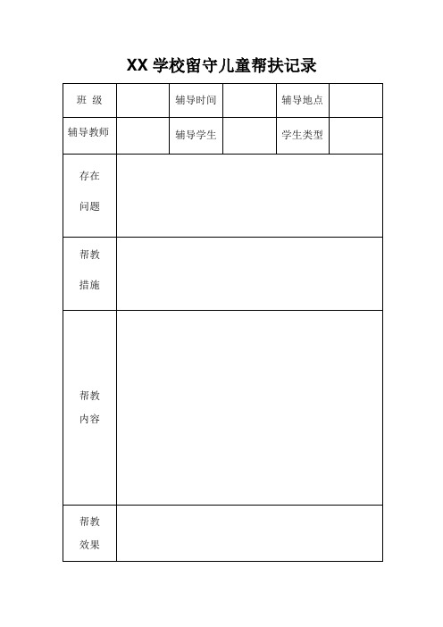 XX学校留守儿童和随迁子女帮扶记录