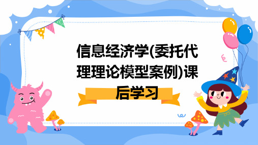 信息经济学(委托代理理论模型案例)课后学习