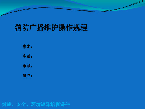 13消防广播维护操作规程