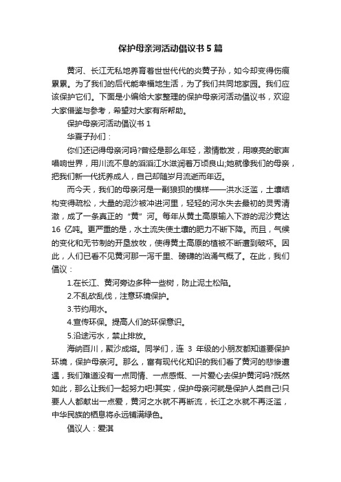 保护母亲河活动倡议书5篇