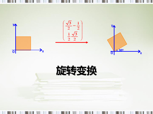 人教A版高中数学选修4-2课件 1旋转变换课件