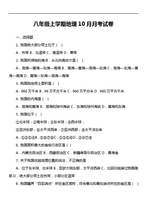 八年级上学期地理10月月考试卷