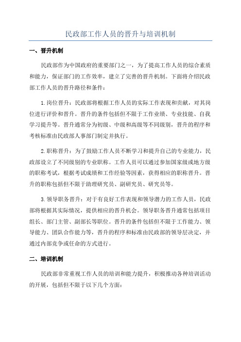 民政部工作人员的晋升与培训机制