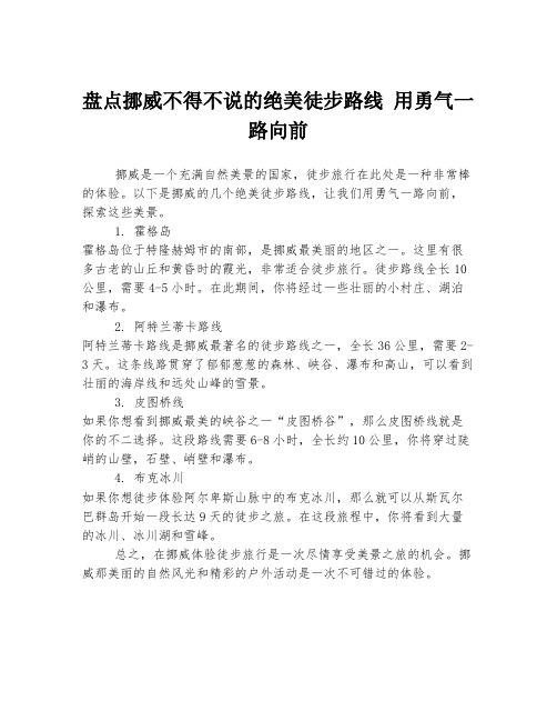 盘点挪威不得不说的绝美徒步路线 用勇气一路向前