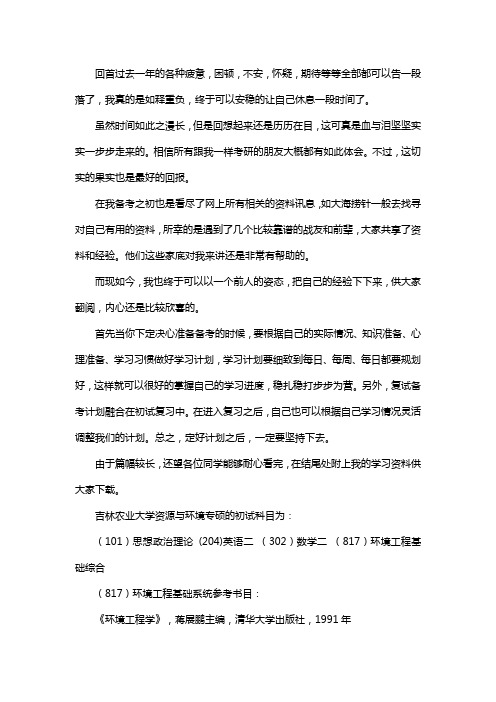 新版吉林农业大学资源与环境专硕考研经验考研参考书考研真题