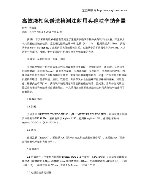 高效液相色谱法检测注射用头孢呋辛钠含量