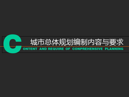 城市总体规划编制内容与要求