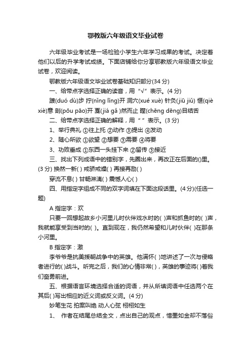 鄂教版六年级语文毕业试卷