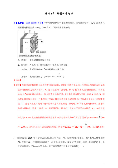 2019年高考化学一轮复习常考易错题加强练39 新型化学电源