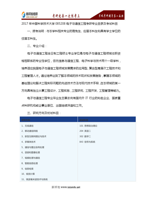 2017年中国科学技术大学085208电子与通信工程考研专业目录及考试科目