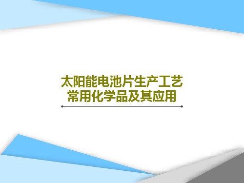 太阳能电池片生产工艺常用化学品及其应用共22页文档