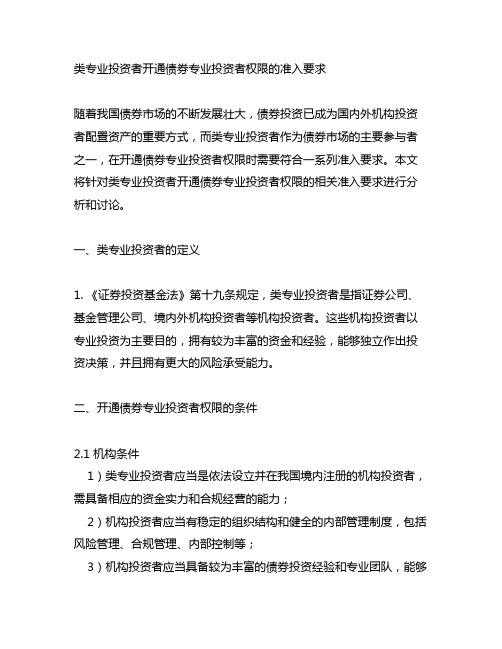 i类专业投资者开通债券专业投资者权限的准入要求.