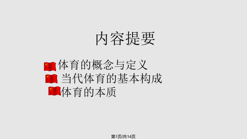 体育概论体育概念PPT课件