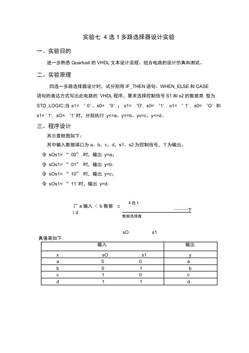 实验七4选1多路选择器设计实验(DOC)