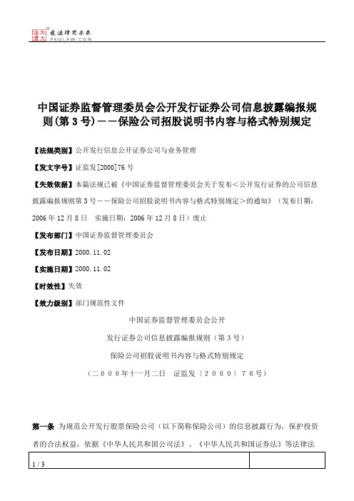 中国证券监督管理委员会公开发行证券公司信息披露编报规则(第3号)