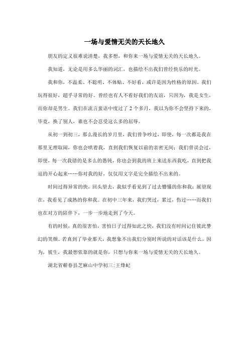 一场与爱情无关的天长地久_初中初三作文500字