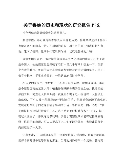 关于鲁姓的历史和现状的研究报告,作文