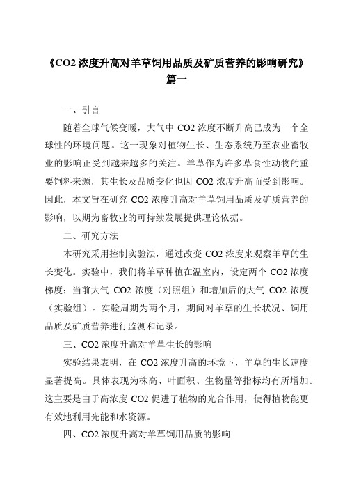 《2024年CO2浓度升高对羊草饲用品质及矿质营养的影响研究》范文