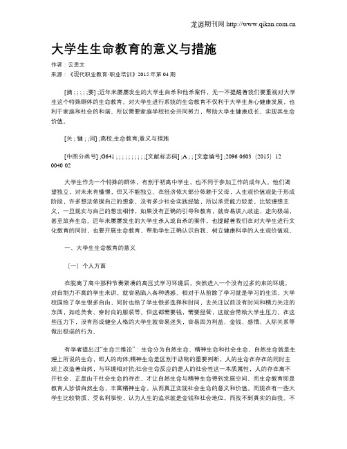 大学生生命教育的意义与措施