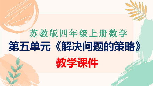 苏教版四年级上册数学第五单元《解决问题的策略》全单元教学课件