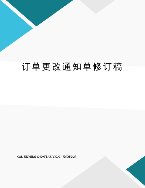 订单更改通知单修订稿