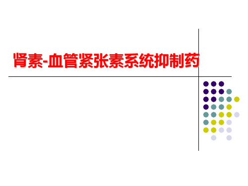 肾素血管紧张素系统抑制药