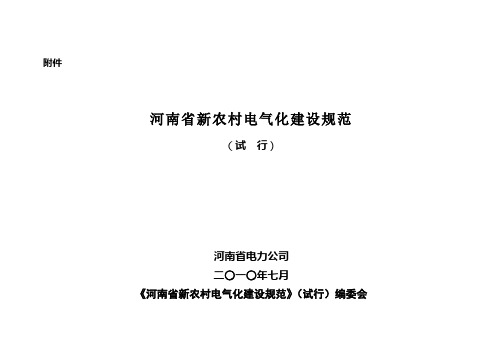 河南省新农村电气化建设规范