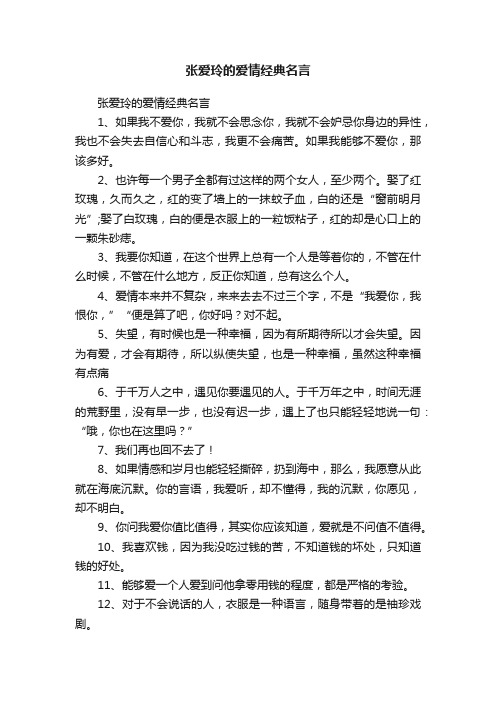 张爱玲的爱情经典名言