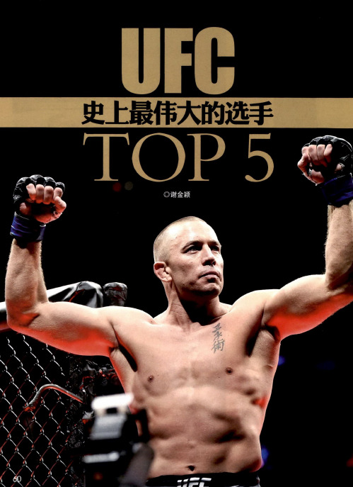 UFC史上最伟大的选手TOP5