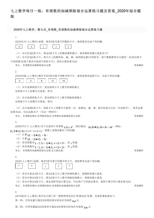 七上数学每日一练：有理数的加减乘除混合运算练习题及答案_2020年综合题版