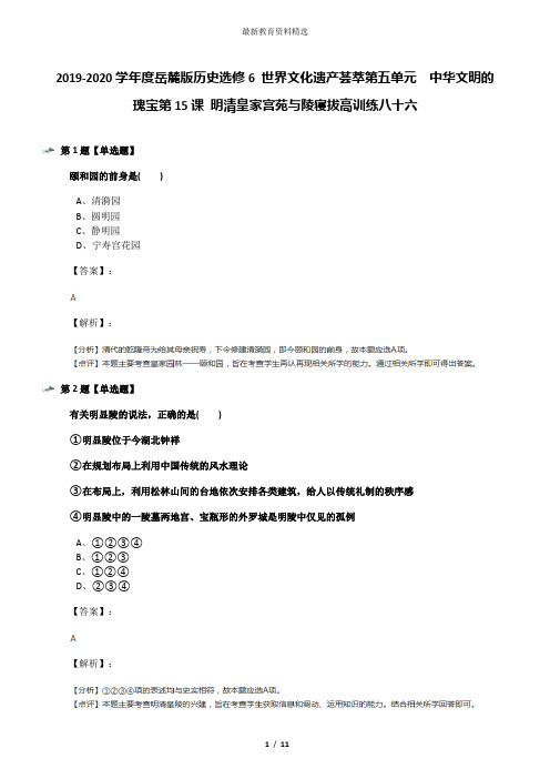 2019-2020学年度岳麓版历史选修6 世界文化遗产荟萃第五单元  中华文明的瑰宝第15课 明清皇家宫苑与陵寝拔高