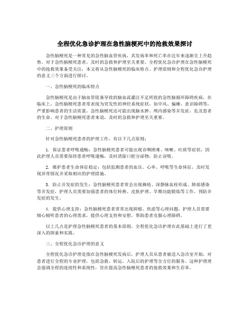 全程优化急诊护理在急性脑梗死中的抢救效果探讨