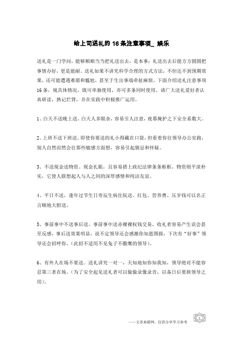 给上司送礼的16条注意事项_娱乐