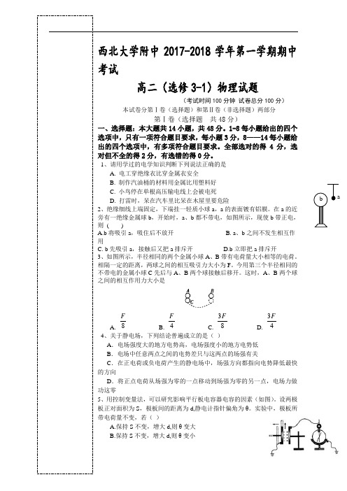 陕西省西北大学附属中学2017-2018学年高二上学期期中考试物理试题 Word版无答案