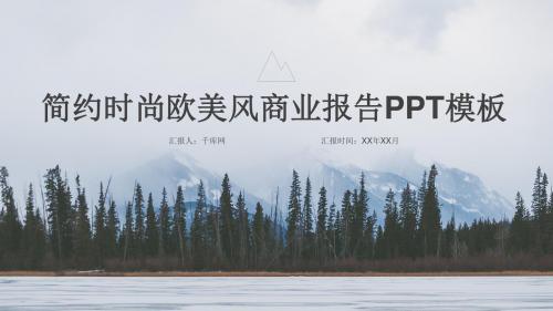 简约时尚欧美风商业报告PPT模板【精美PPT模板】