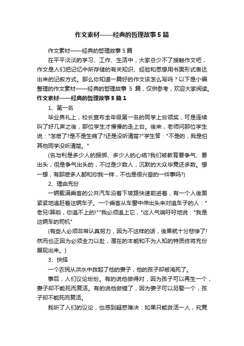 作文素材——经典的哲理故事5篇