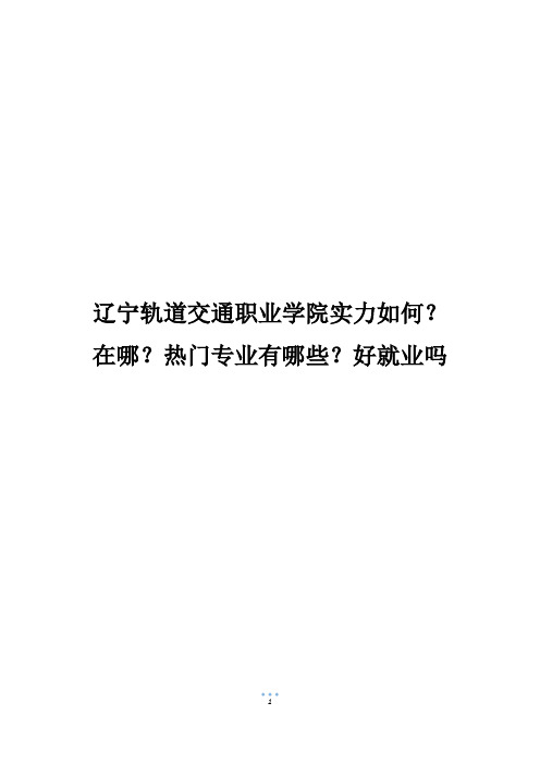 辽宁轨道交通职业学院实力如何？在哪？热门专业有哪些？好就业吗