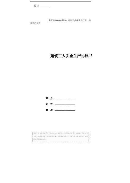 建筑工人安全生产协议书