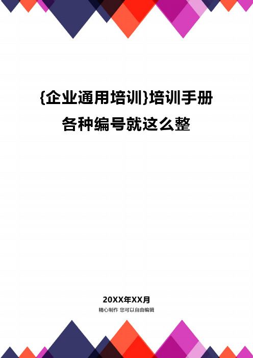 [企业通用培训]培训手册各种编号就这么整