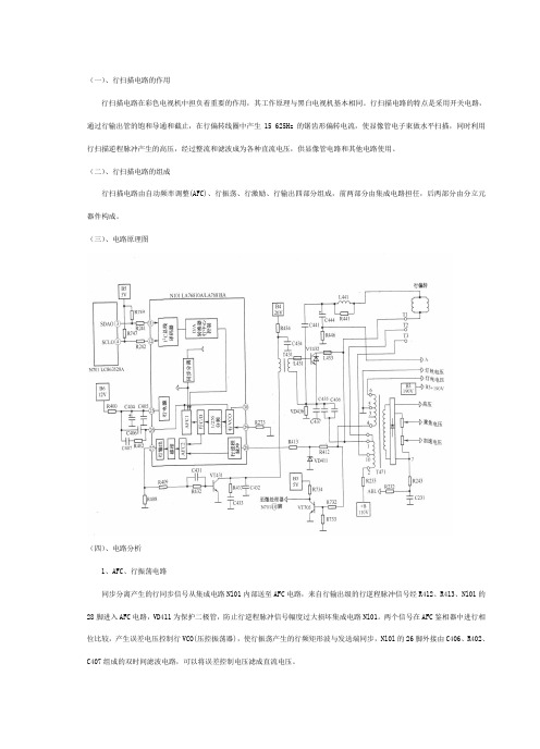 彩色电视机行扫描电路分析与维修