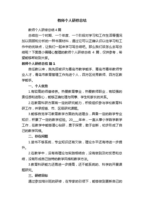 教师个人研修总结4篇