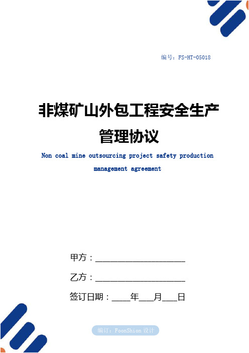 非煤矿山外包工程安全生产管理协议范本