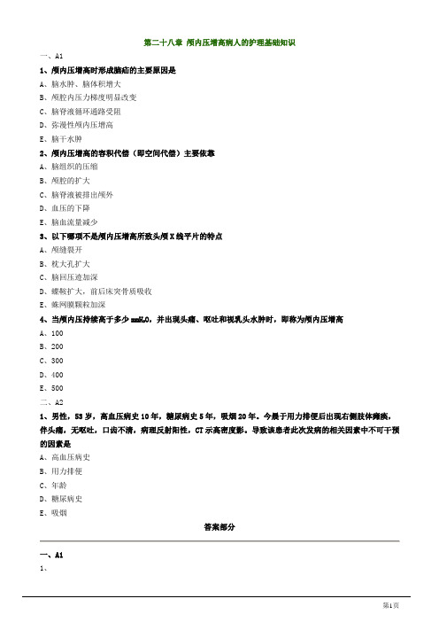 主管护师资格考试之外科护理学第二十八章 颅内压增高病人的护理试题及答案解析