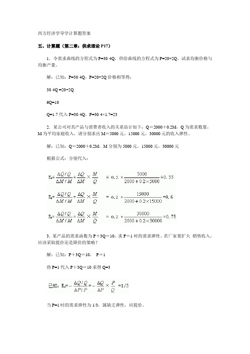 西方经济学导学计算题答案