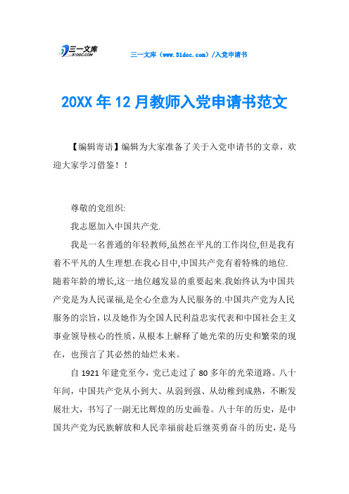 20XX年12月教师入党申请书范文