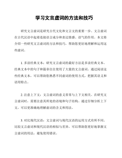 学习文言虚词的方法和技巧